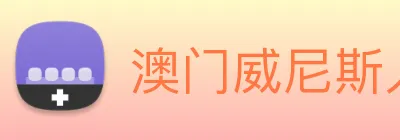 澳门威尼斯人网页 Logo
