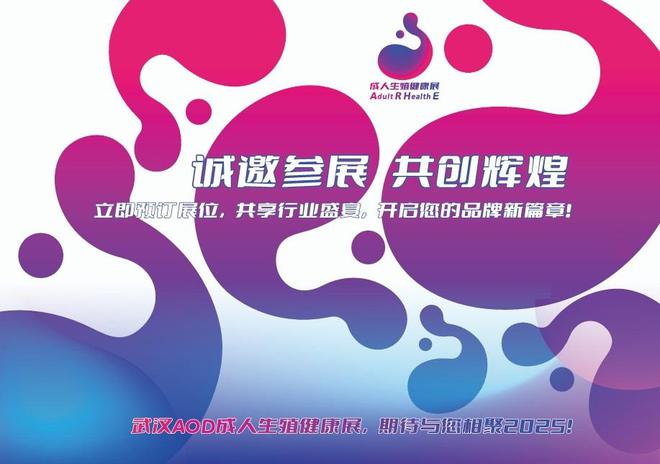 览会、AOD武汉情趣用品展览会、成人冰球突破豪华版2025武汉成人用品展(图1)