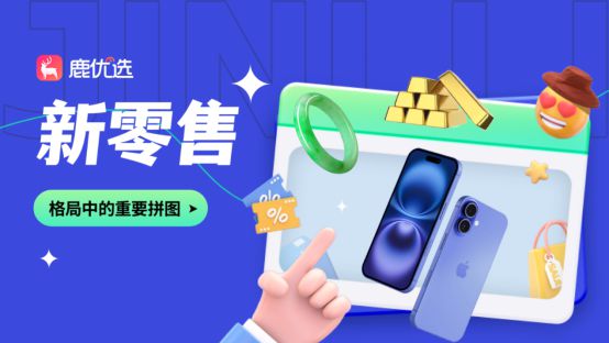 大数据引领新青年购物新风尚冰球突破正规网站鹿优选：(图2)